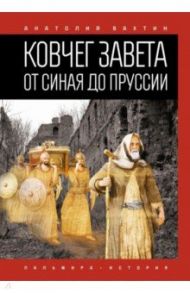 Ковчег Завета от Синая до Пруссии / Бахтин Анатолий Павлович