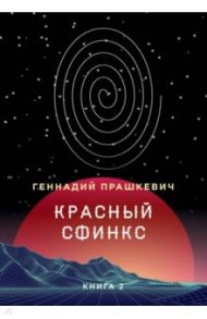 Красный сфинкс. Книга 2 / Прашкевич Геннадий Мартович