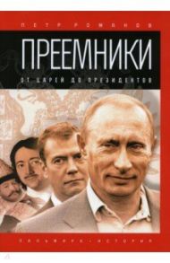 Преемники. От царей до президентов / Романов Петр Валентинович