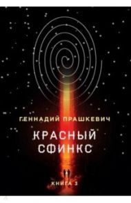 Красный сфинкс. Книга 3 / Прашкевич Геннадий Мартович