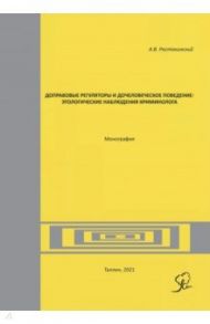 Доправовые регуляторы и дочеловеческое поведение: этологические наблюдения криминолога. Монография / Ростокинский Александр Владимирович