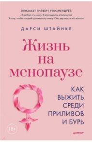 Жизнь на менопаузе. Как выжить среди приливов и бурь / Штайнке Дарси