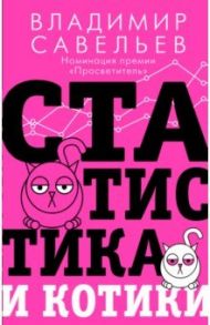 Статистика и котики / Савельев Владимир