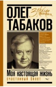 Моя настоящая жизнь. Счастливый билет / Табаков Олег Павлович