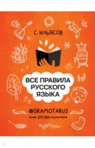 Все правила русского языка. Твоя ГРАМОТНОСТЬ от @gramotarus / Ильясов Саид Мирабович