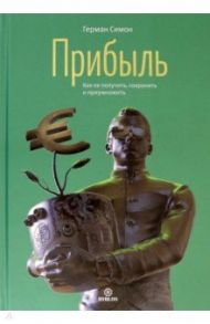 Прибыль. Как ее получить, сохранить и приумножить / Симон Герман