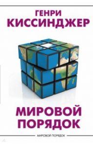 Мировой порядок / Киссинджер Генри