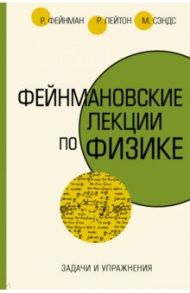 Задачи и упражнения / Фейнман Ричард, Лейтон Роберт Б., Сэндс Мэтью