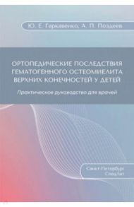 Ортопедические последствия гематогенного остеомиелита верхних конечностей у детей / Гаркавенко Юрий Евгеньевич, Поздеев Александр Павлович