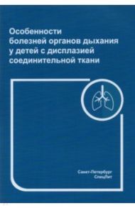 Особенности болезней органов дыхания у детей с дисплазией соединительной ткани / Нестеренко Зоя Васильевна, Грицай Андрей Александрович