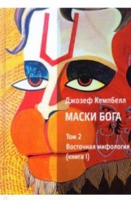 Маски Бога. Том 2. Восточная мифология. Книга 1 / Кэмпбелл Джозеф