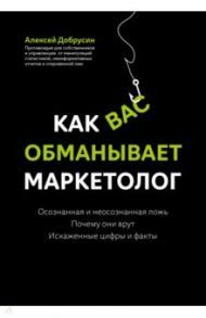 Как вас обманывает маркетолог / Добрусин Алексей Витальевич