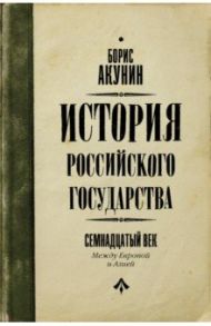 История Российского Государства. Между Европой и Азией. Семнадцатый век / Акунин Борис