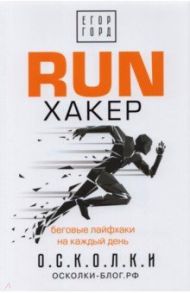 RUN хакер. Беговые лайфхаки на каждый день / Горд Егор