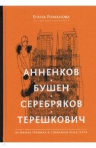 Анненков. Бушен. Серебряков. Терешкович. Книжная графика в собрании Ренэ Герра / Романова Елена Олеговна