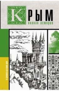 Крым. Полная история / Бакалай Макар