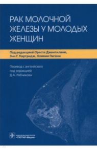 Рак молочной железы у молодых женщин / Порву Филип Д., Джентилини Оресте, Партридж Энн Г., Пагани Оливия