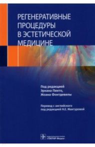 Регенеративные процедуры в эстетической медицине / Пинто Эрнан, Фонтдевила Жоан, Техеро Палома