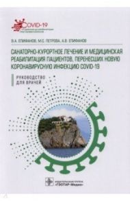 Санаторно-курортное лечение и медицинская реабилитация пациентов, перенесших COVID-19 / Епифанов Виталий Александрович, Епифанов Александр Витальевич, Петрова Мария Сергеевна