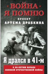 Я дрался в 41-м / Драбкин Артем Владимирович