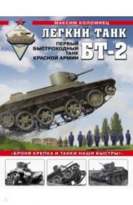 Легкий танк БТ-2. Первый быстроходный танк Красной Армии / Коломиец Максим Викторович