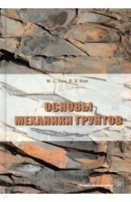 Основы механики грунтов. Учебное пособие / Ким Марина Семеновна, Ким Вячеслав Хакченович