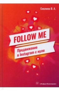 Follow Me. Продвижение в Instagram с нуля / Смолина Валерия Андреевна