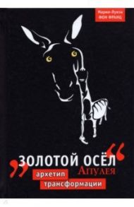 Золотой осел Апулея. Архетип трансформации / фон Франц Мария-Луиза