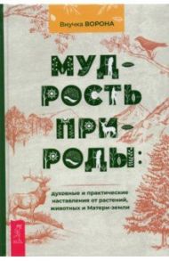 Мудрость природы. Духовные и практические наставления от растений, животных и Матери-земли / Внучка Ворона