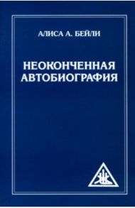 Неоконченная автобиография / Бейли Алиса Анна