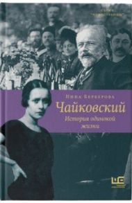 Чайковский. История одинокой жизни / Берберова Нина Николаевна