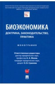 Биоэкономика. Доктрина, законодательство, практика / Мохов Александр Анатольевич, Агафонов Вячеслав Борисович, Сушкова Ольга Викторовна