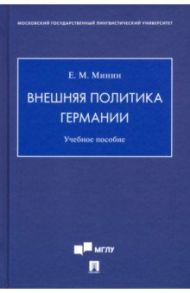 Внешняя политика Германии. Учебное пособие / Минин Евгений Михайлович