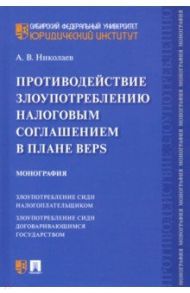 Противодействие злоупотреблению налоговым соглашением в плане BEPS / Николаев Алексей Викторович