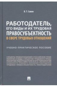 Работодатель, его виды и их трудовая правосубъектность в сфере трудовых отношений / Савин Виктор Тихонович