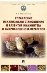 Управление механизмами становления и развития иммунитета и микробиоценоза перепелов. Учебное пособие / Маннапова Рамзия Тимергалеевна