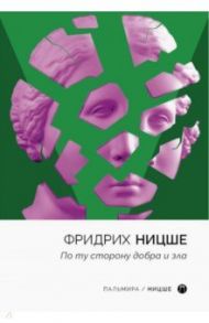 По ту сторону добра и зла / Ницше Фридрих Вильгельм