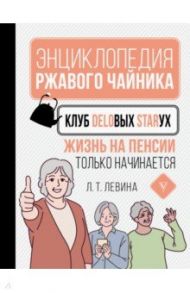 Клуб деловых старух. Жизнь на пенсии только начинается / Левина Любовь Тимофеевна