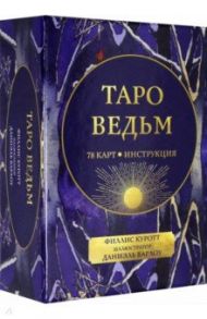 Таро ведьм (78 карт, инструкция) / Куротт Филлис