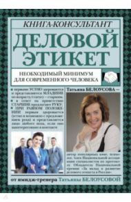 Деловой этикет. Необходимый минимум для современного человека / Белоусова Татьяна Вадимовна