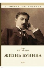 Жизнь Бунина. Лишь слову жизнь дана... / Михайлов Олег Николаевич