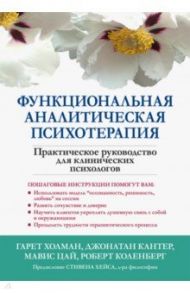 Функциональная аналитическая психотерапия. Практическое руководство для клинических психологов / Холман Гарет, Кантер Джонатан, Цай Мавис