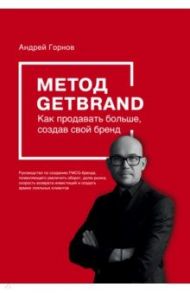 Метод GETBRAND. Как продавать больше, создав свой бренд / Горнов Андрей Геннадьевич