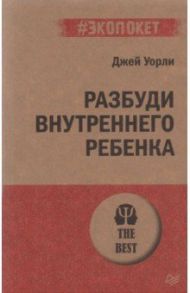 Разбуди Внутреннего Ребенка / Уорли Джей