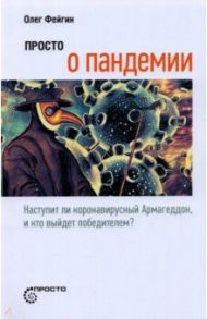 Просто о пандемии. Наступит ли коронавирусный Армагеддон, и кто выйдет победителем / Фейгин Олег Орестович