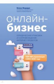 Онлайн-бизнес. Юридическая упаковка и сопровождение интернет-проектов / Федорук Елена Олеговна