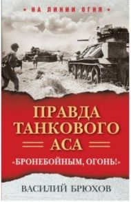 Правда танкового аса. "Бронебойным, огонь!" / Брюхов Василий Павлович