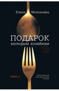 Подарок молодым хозяйкам, или Средство к уменьшению расходов в домашнем хозяйстве / Молоховец Елена Ивановна