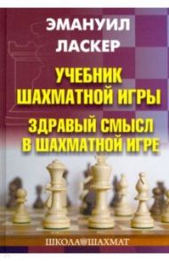 Учебник шахматной игры. Здравый смысл в шахматной игре / Ласкер Эмануил