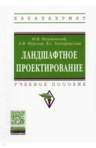 Ландшафтное проектирование. Учебное пособие / Разумовский Юрий Вячеславович, Теодоронский Владимир Сергеевич, Фурсова Людмила Михайловна